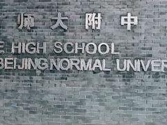 -北京师范大学附属中学