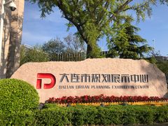 -大连市规划展示中心