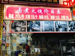 门面-六爷门框百年卤煮