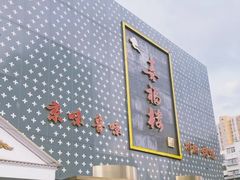 -喜福楼(黑山大街店)