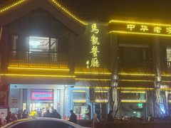 -马凯餐厅(地安门店)