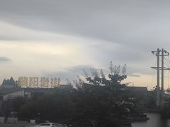 -黎阳老街