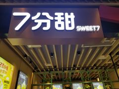 门面-7分甜(苏州中心店)