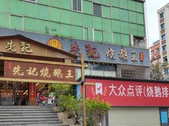 门面-先记烧鹅王·本地粤菜(福永店)