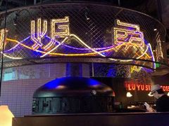 -炉鱼(天河领展店)