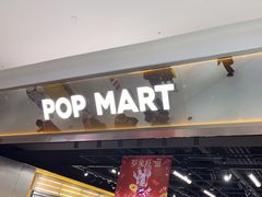 -泡泡玛特POPMART(合生汇店)
