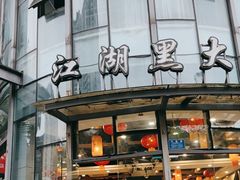 -江湖黑大兔(杨家坪店)