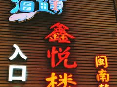 -鑫悦楼煎蟹·16年海鲜大排档