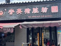 -守英猪脏粉(仓桥街店)
