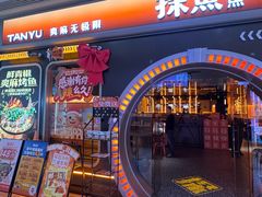 -探鱼·鲜青椒爽麻烤鱼(华发商都店)