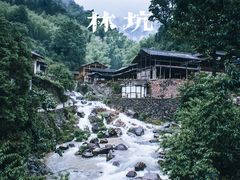 -林坑古村落