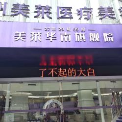 -广州美莱医疗美容医院