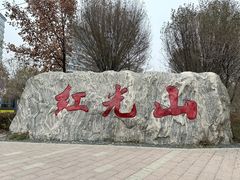 -红光山景区