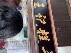 门面-老王记糕干(养鱼池路店)