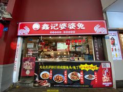 门面-鑫记婆婆兔·兔头(春熙店)
