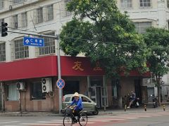 -友谊餐馆(永安路店)