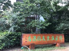 -天目湖御水温泉·度假酒店