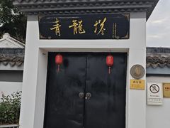 -上海青龙寺