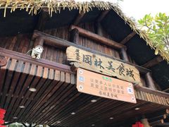门面-园林美食城·本土农家菜(杨和镇店)