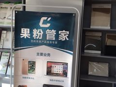 -果粉管家苹果维修·苹果哥科技(中关村科贸中心写字楼店)