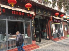 门面-春发生饭店·非遗(南院门店)