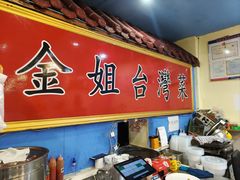 -金姐台湾菜(珠江路店)