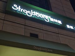-StrasBake日式面包