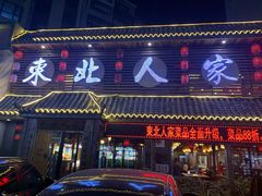 门面-东北人家铁锅炖(水岸帝景店)