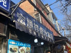 -清真·宏顺祥卤汁凉粉(大皮院店)