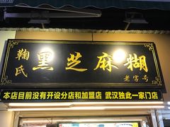 -鞠氏黑芝麻糊(水塔店)