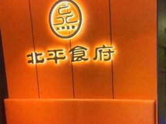 -北平食府·北京烤鸭(北京西站六里桥店)