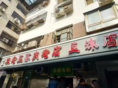 -宋老三苏肉羊肉汤老店