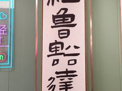 -鲁达面馆本帮风味(共康东路店)