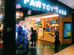 -PAWTOY爪e玩偶店(天兴罗斯福店)