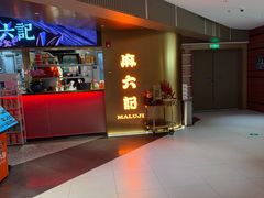 -麻六记(新天地店)