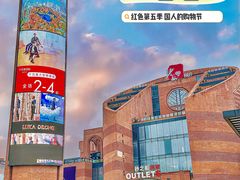 -砂之船奥特莱斯(合肥店)