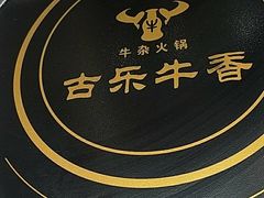 -古乐牛香·鲜牛肉牛杂火锅(新区店)