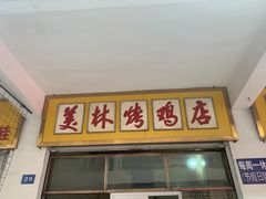 门面-美林烤鸡店