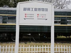 -柳州工业博物馆