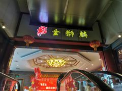 门面-金狮麟·新豫菜(金码大厦店)
