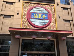 -全聚德(领城国际店)