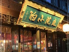 门面-庭院小酌(瑞莲街店)