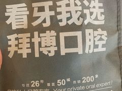 -泰康拜博口腔(松江印象城臻尔店)