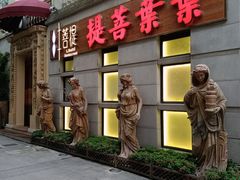 门面-叶叶菩提·晋福宫