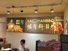 -清真私房烧烤·炭烤鲜牛(创始店)