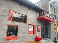 -毛辣果·贵州红酸汤牛肉火锅(西单店)