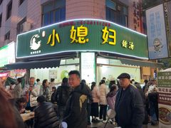 -小媳妇甜汤(苏峰街店)