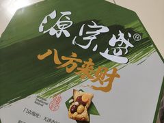 -源宗盛粽子汤圆