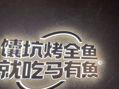 -马有鱼·馕坑烤全鱼(美美2店)