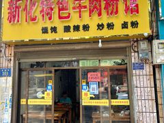 -正宗向东街新化特色牛肉粉馆(一中店)